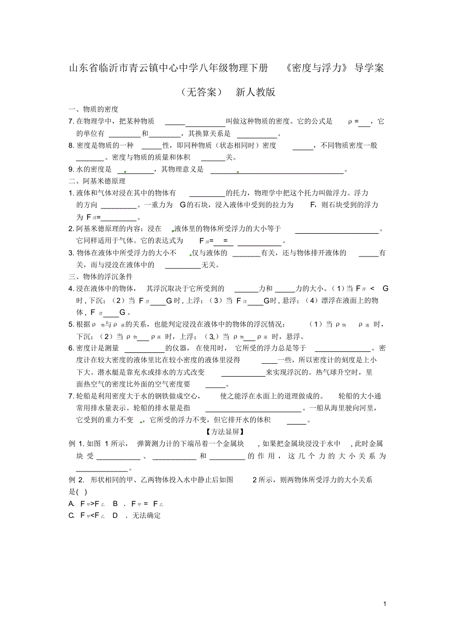 山东省临沂市青云镇中心中学八年级物理下册《密度与浮力》导学案(无答案)新人教版.pdf_第1页