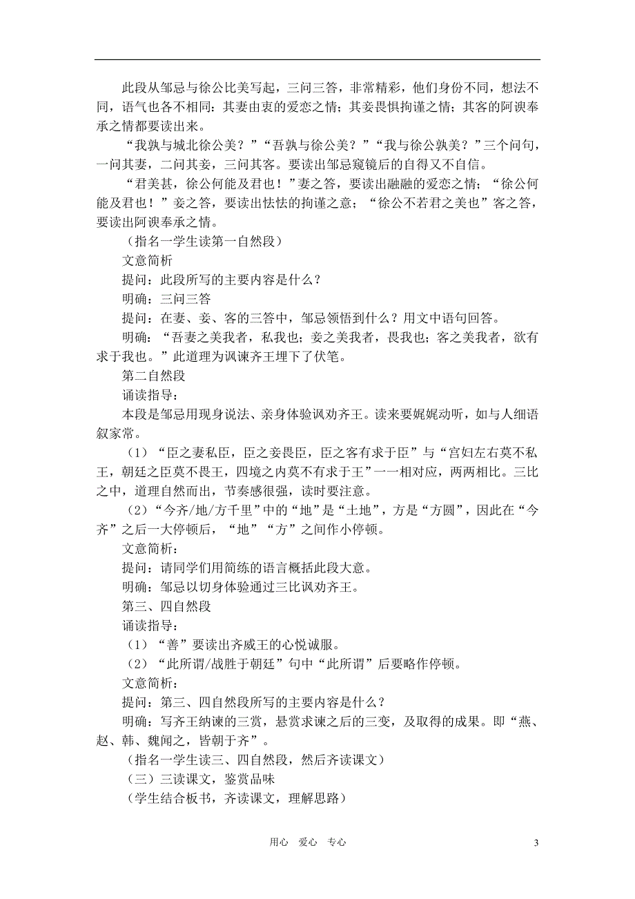 高中语文邹忌讽齐王纳谏教案北京选修之《新闻&amp#183;传记》.doc_第3页