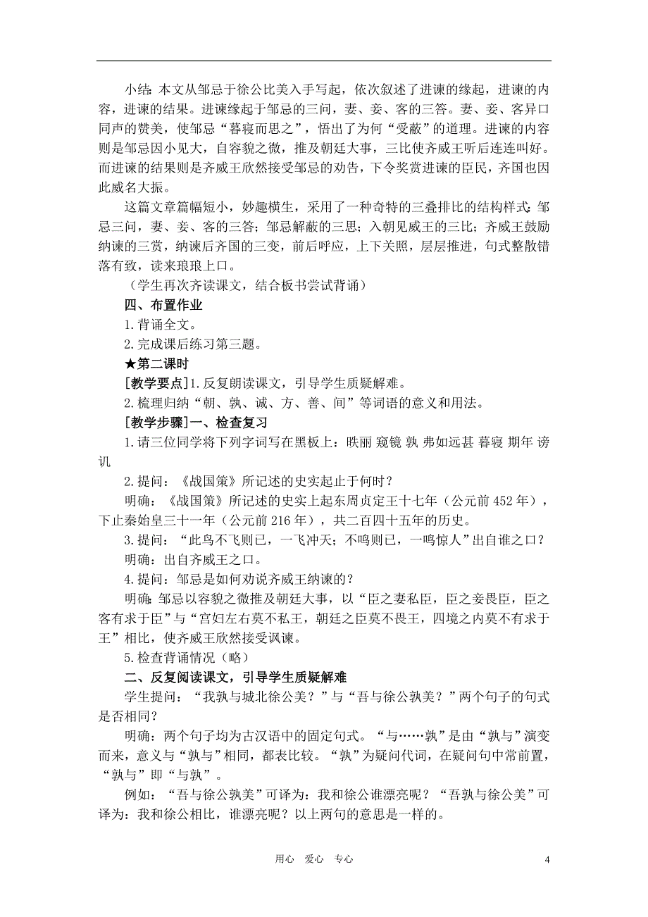 高中语文邹忌讽齐王纳谏教案北京选修之《新闻&amp#183;传记》.doc_第4页