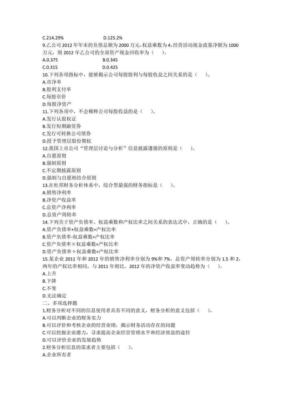 中级财务管理(2013)第十章财务分析与评价课后作业(版)_第2页