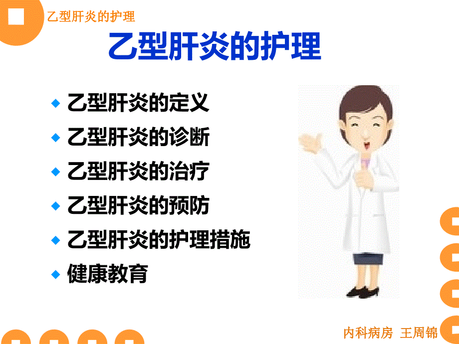 乙型肝炎的护理PPT课件.ppt_第2页