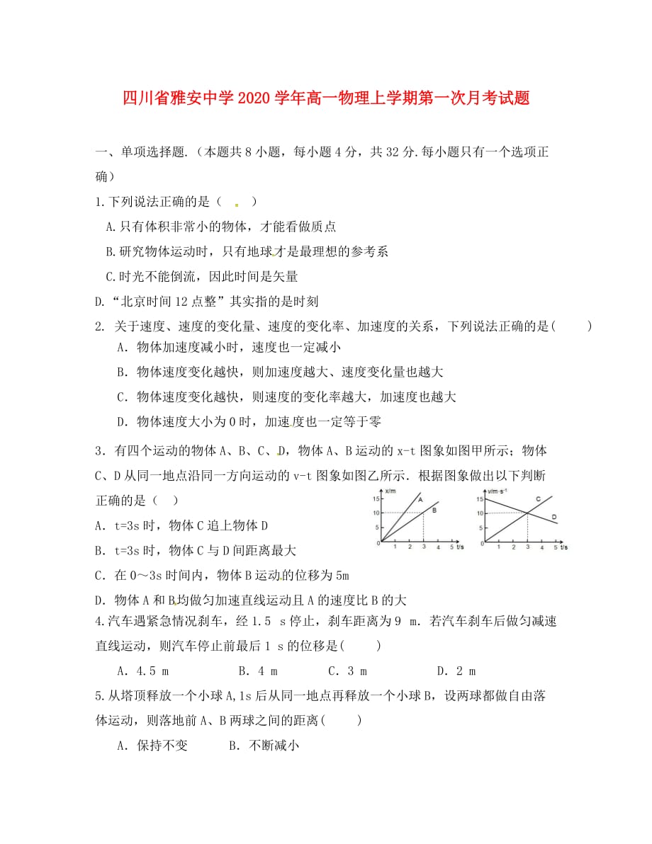 四川省雅安中学2020学年高一物理上学期第一次月考试题_第1页