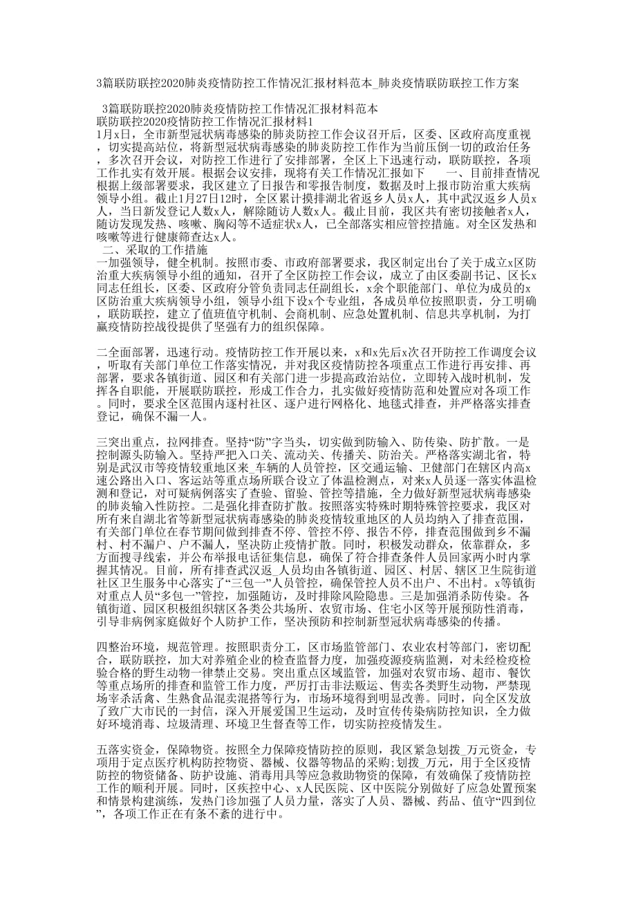 3篇联防联控2020肺炎疫情防控工作情况汇报材料范本_肺炎疫情联防联控工作的方案_第1页