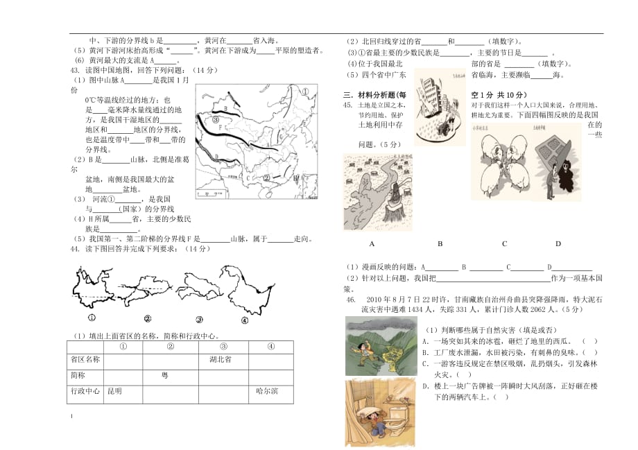 2016年八年级上地理试卷教学幻灯片_第3页