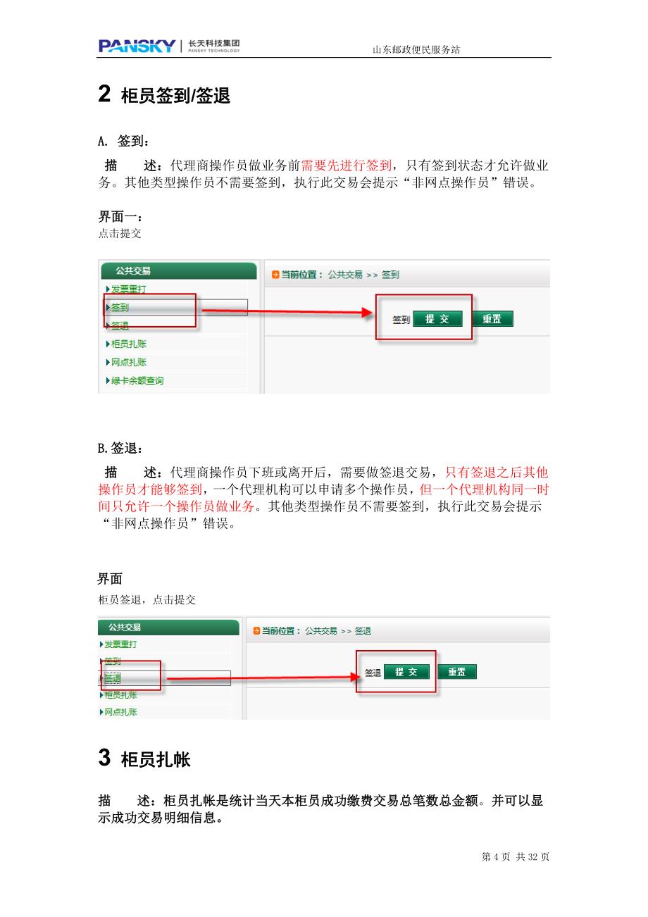 （售后服务）山东邮政便民服务站PC机代办点操作手册(全)_第4页