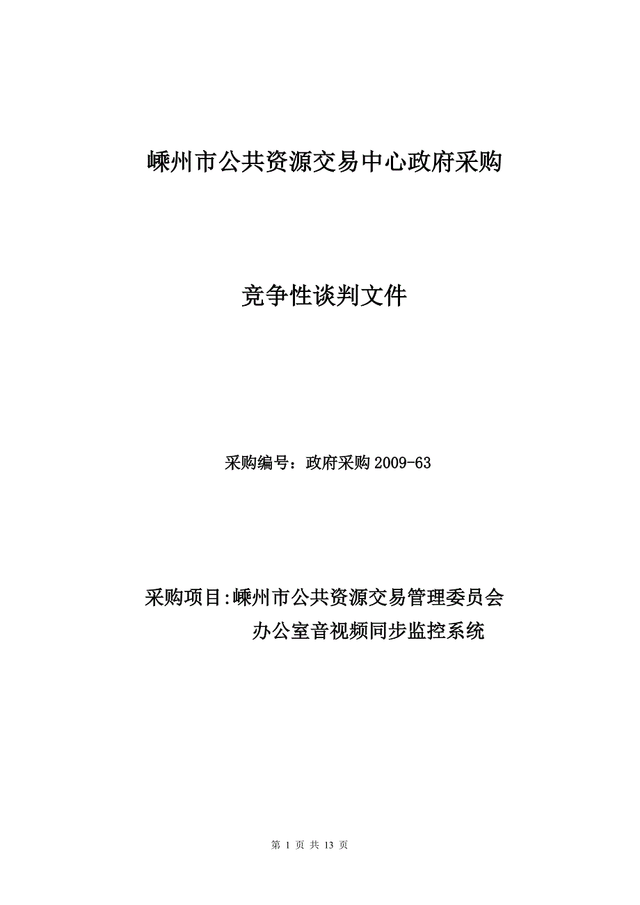 （招标投标）嵊州市公共资源交易中心音视频监控系统-嵊州市招投标_第1页