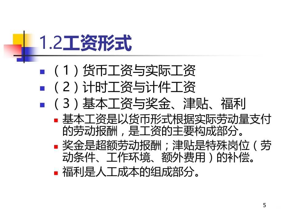 工资水平与工资差别PPT课件.ppt_第5页