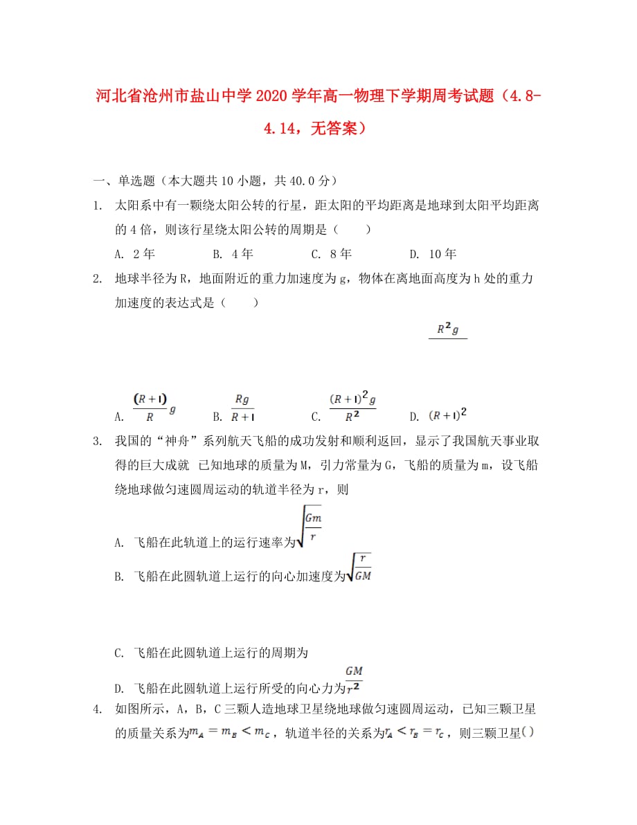 河北省沧州市盐山中学2020学年高一物理下学期周考试题（4.8-4.14无答案）_第1页