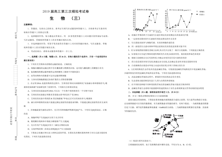 高三第三次模拟考试卷生物（三）Word版含答案_第1页