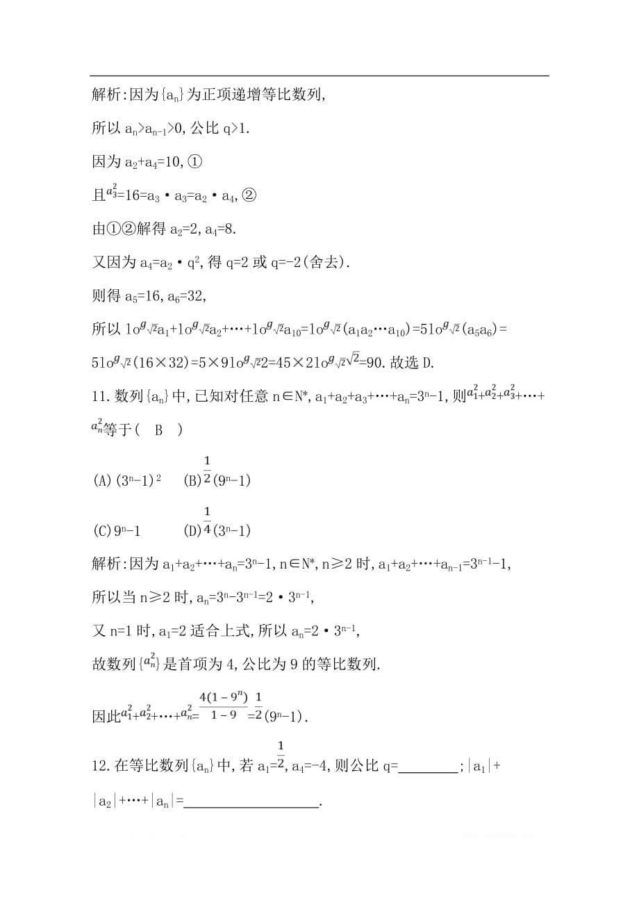 2020版导与练一轮复习理科数学习题：第五篇　数列（必修5） 第3节　等比数列_第5页