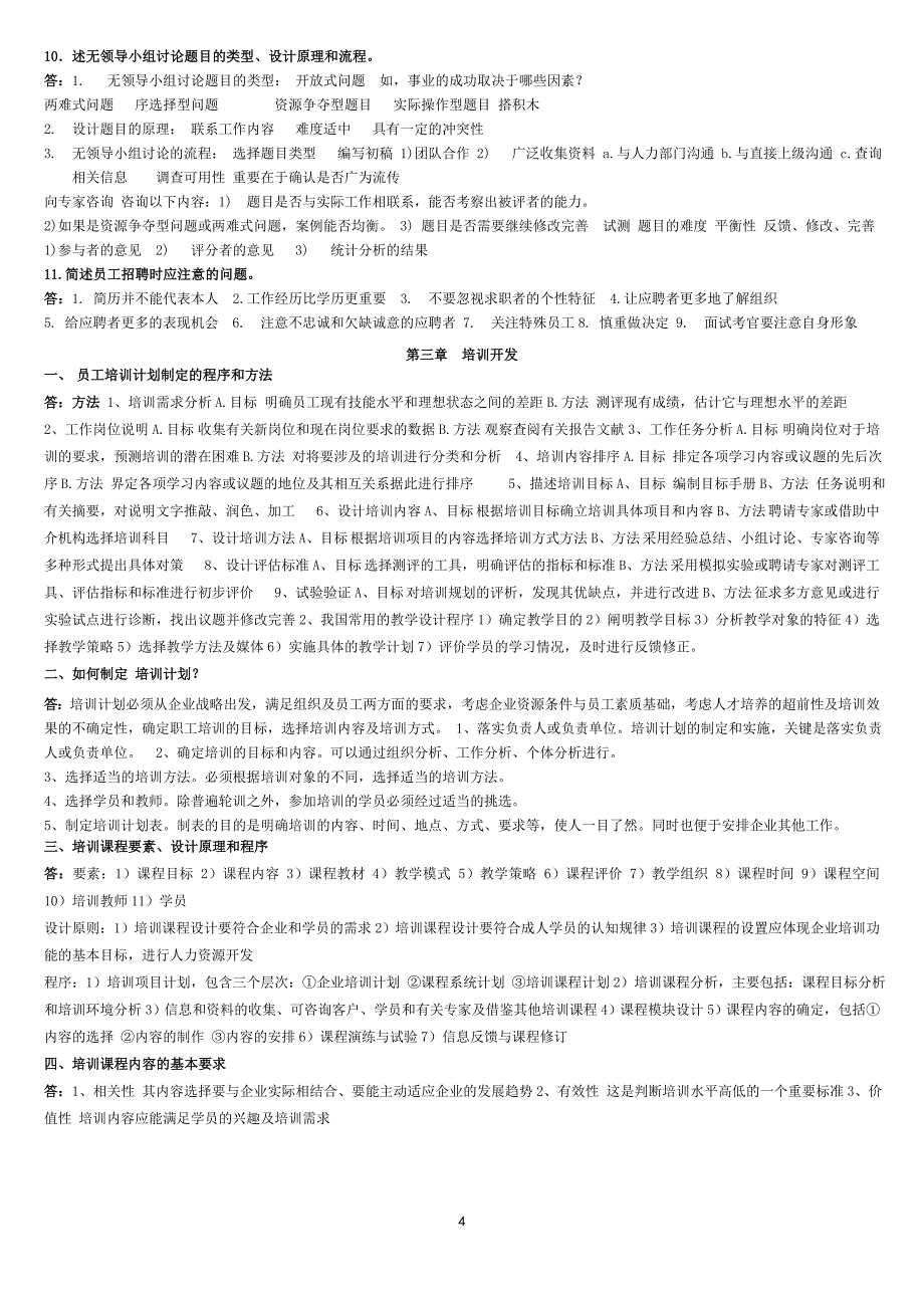 人力资源管理师二级课后习题与指南习题汇总_第4页