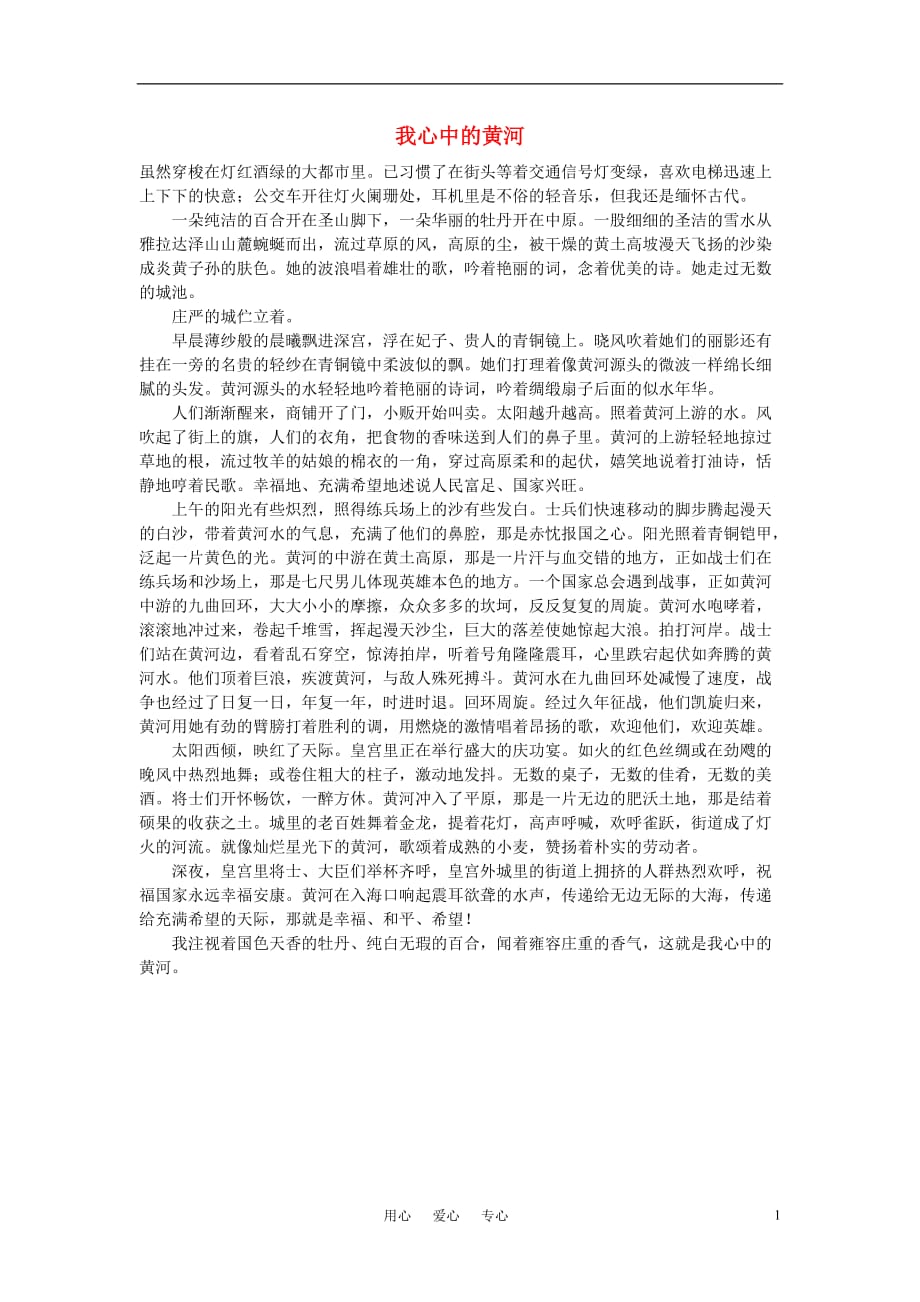 高中语文我心中的黄河作文素材.doc_第1页