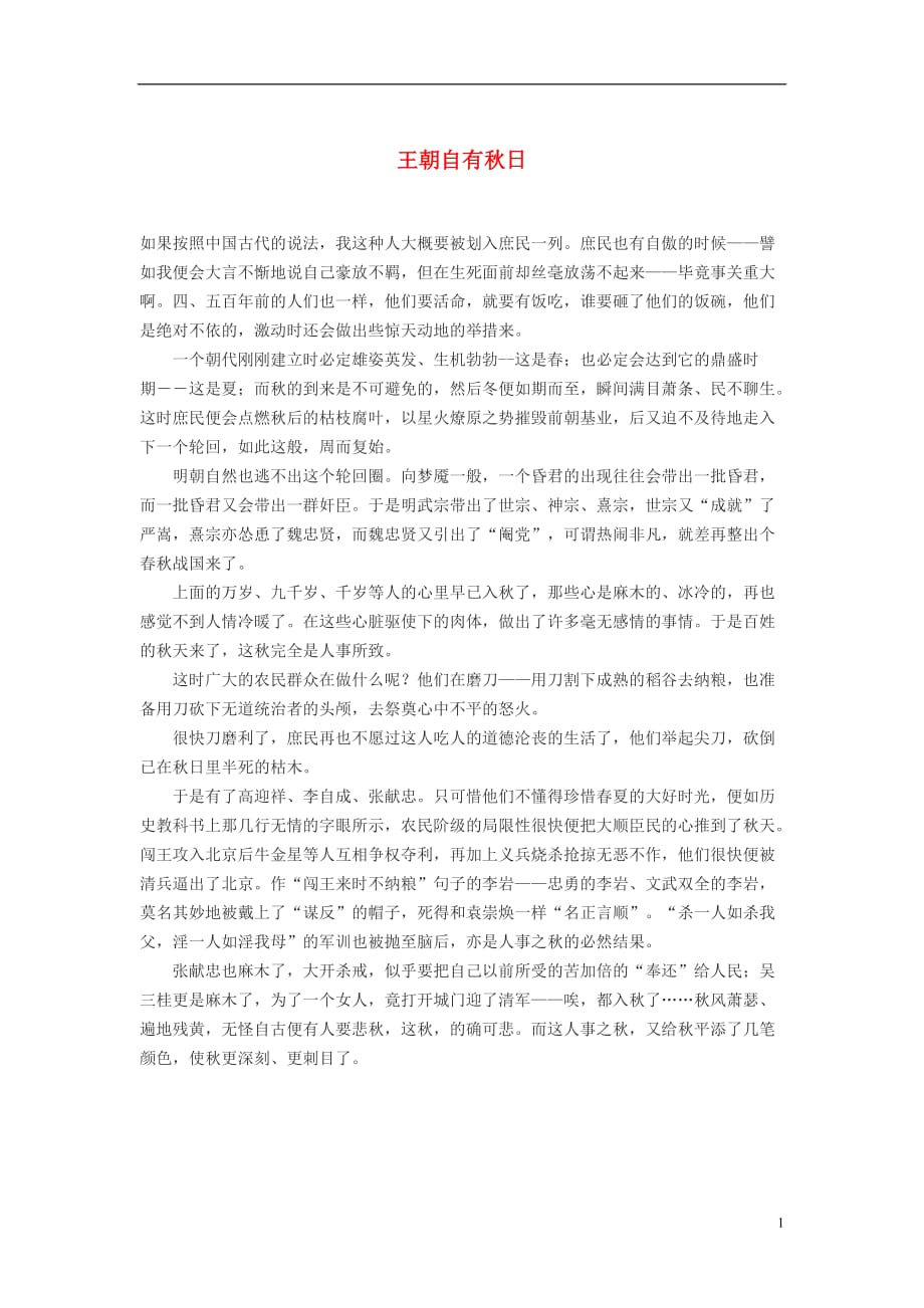 高中语文王朝自有秋日作文素材.doc_第1页