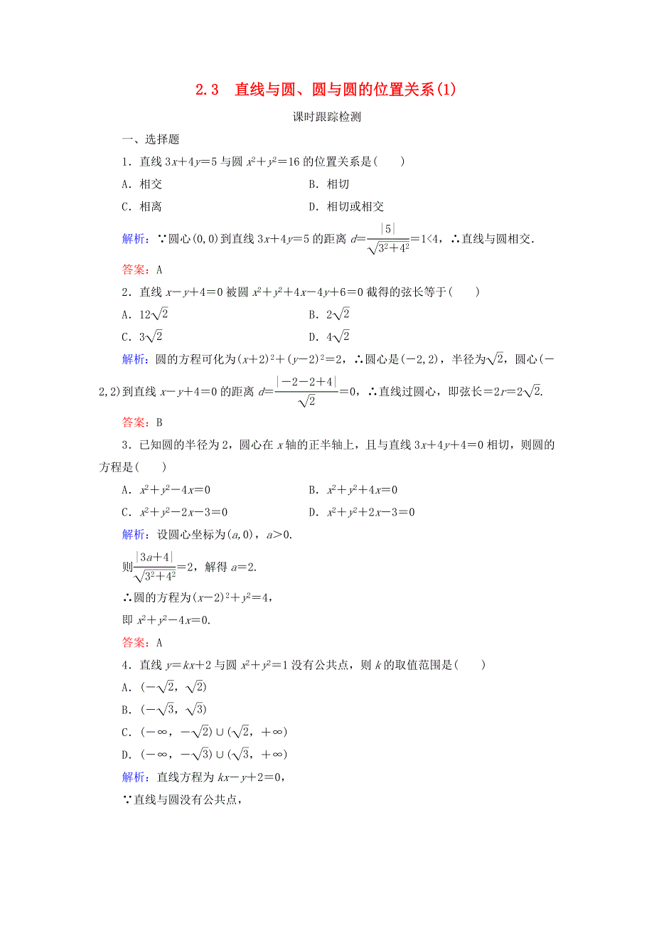 2020年高中数学第二章解析几何初步直线与圆圆与圆的位置关系课时跟踪检测北师大版必修2_第1页