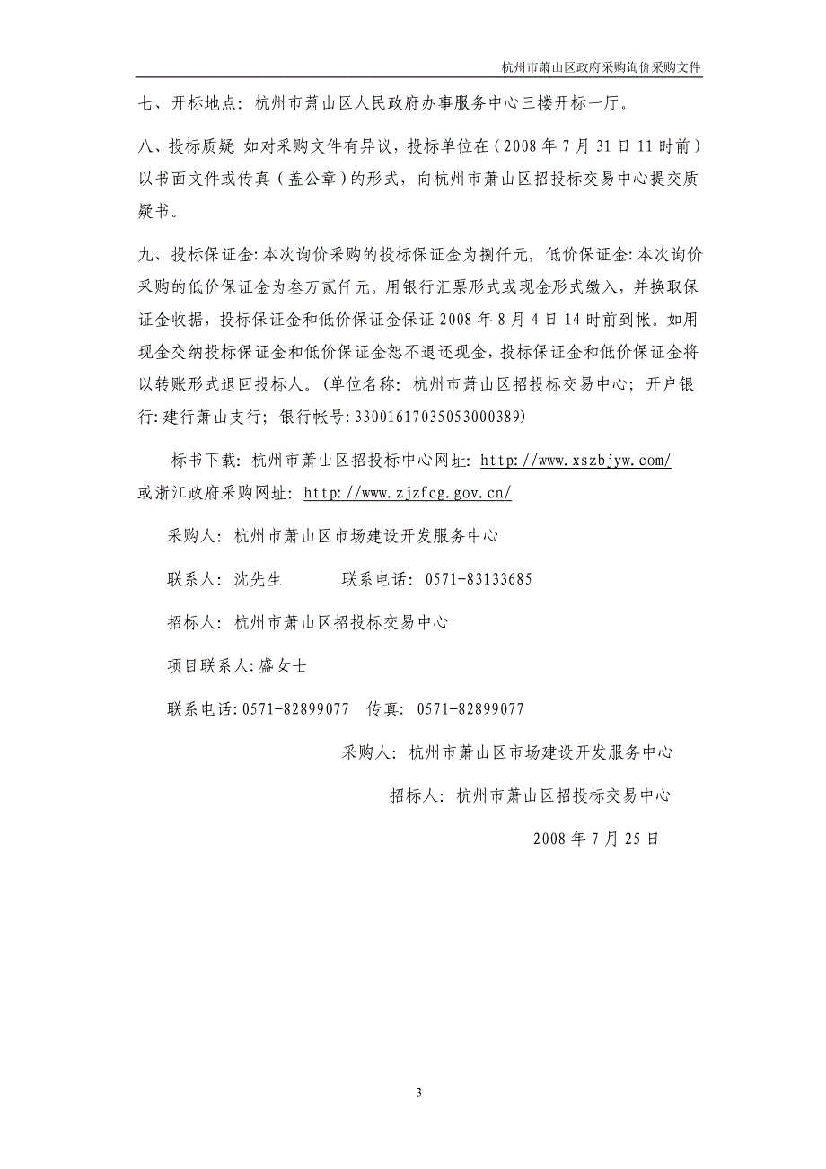 （售后服务）杭州市萧山区市场建设开发服务中心LED电子屏_第3页