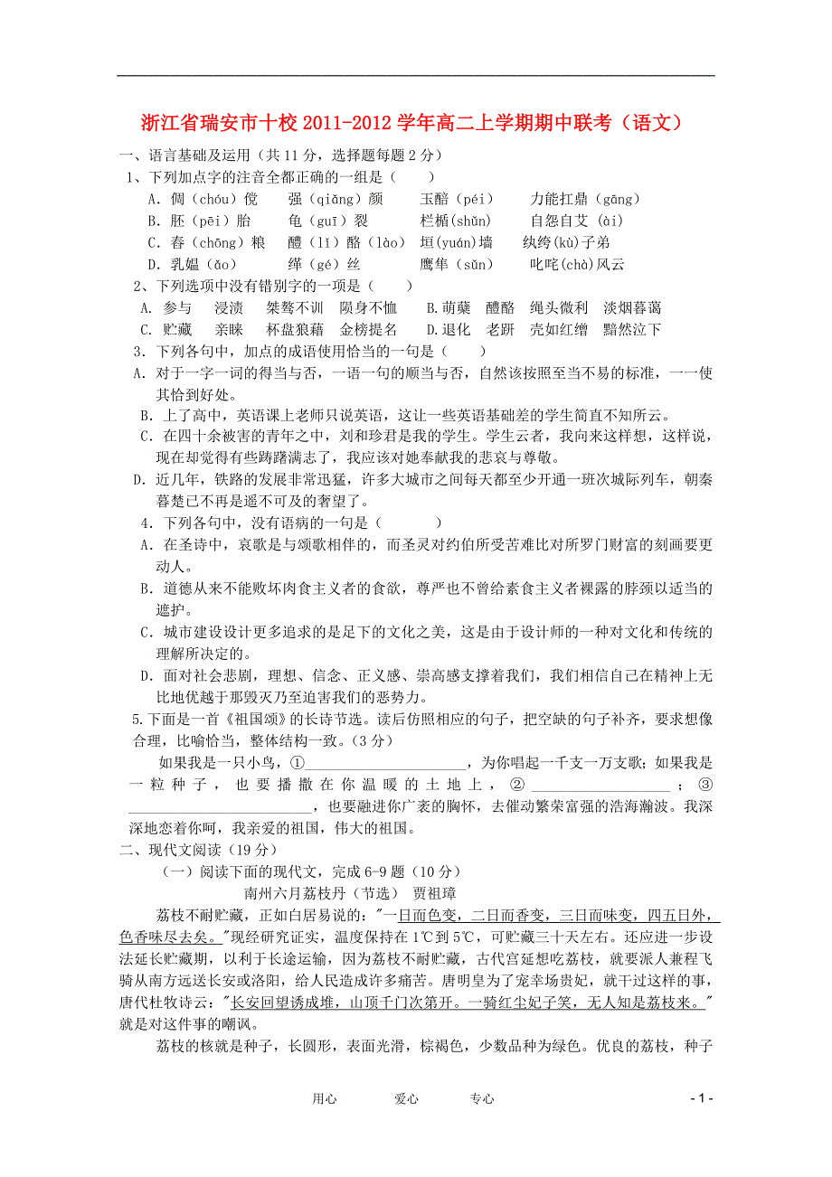 浙江瑞安十校高二语文上学期期中联考.doc_第1页