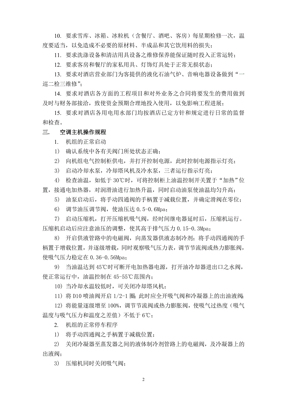 （售后服务）第九编工程部服务规范及工作标准_第2页