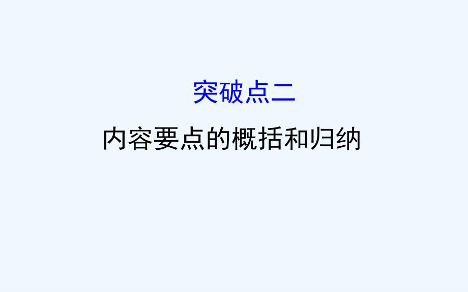 高考语文（人教版）一轮复习课件：1.3.2.2内容要点的概括和归纳_第1页