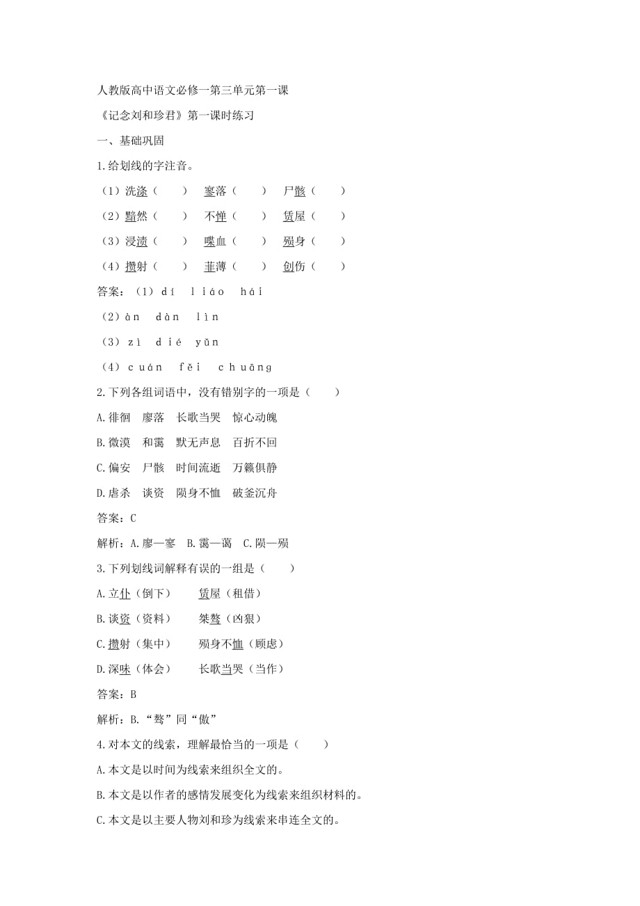 甘肃省庄浪县第四中学人教版高中语文必修一习题1：3.7记念刘和珍君_第1页