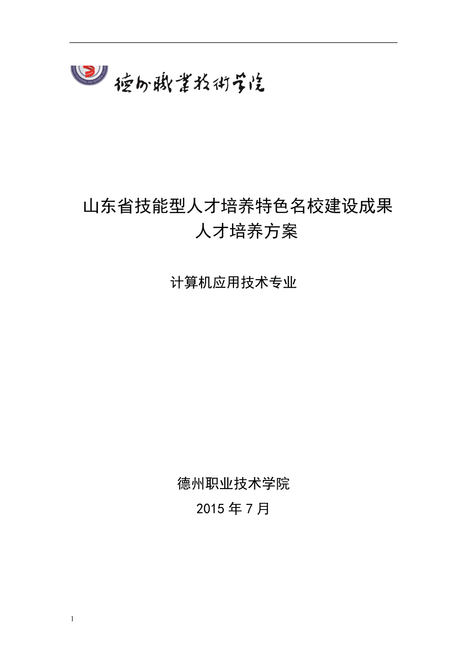 2015年计算机应用技术专业人才培养方案知识分享_第1页