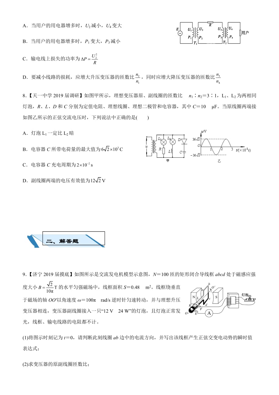 高考物理二轮小题狂做专练 二十六 理想变压器 远距离输电 含解析_第3页