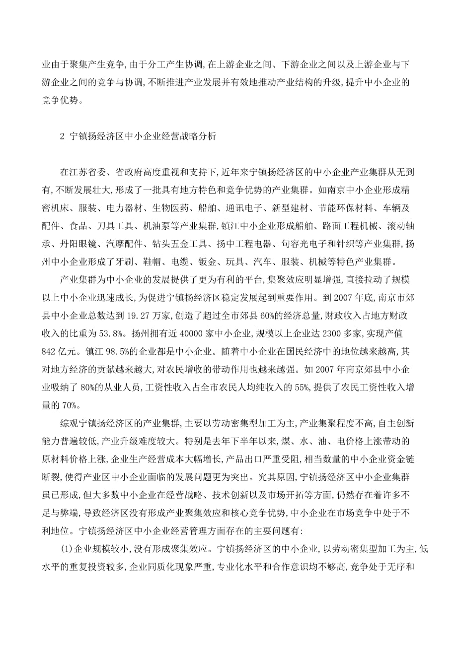 宁镇扬经济区中小企业经营战略研究._第2页