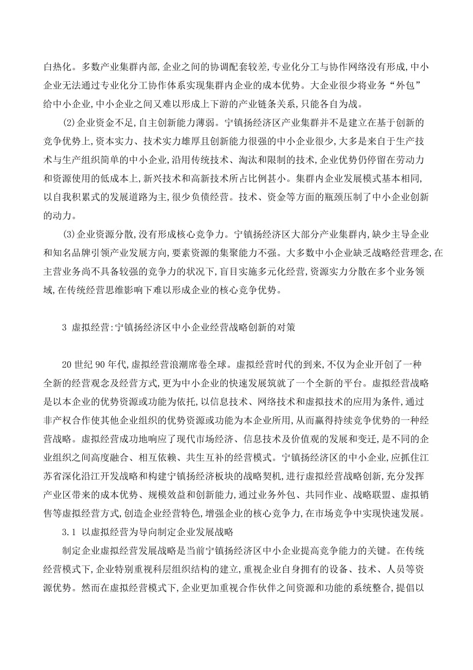 宁镇扬经济区中小企业经营战略研究._第3页