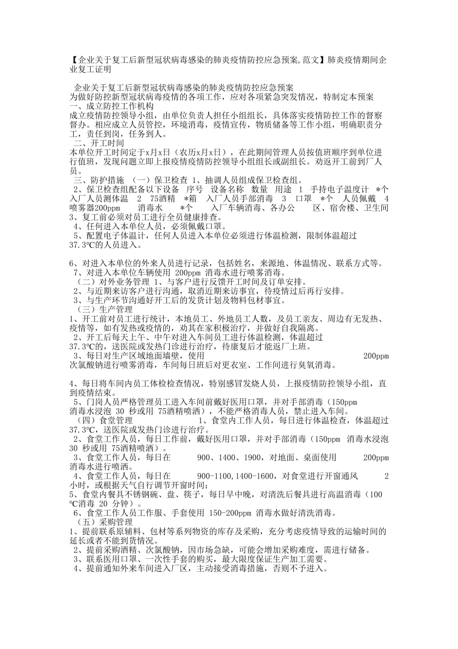 【企业关于复工后新型冠状病毒感染的肺炎疫情防控应急预案,范文】肺炎疫情期间企业复工的证明_第1页