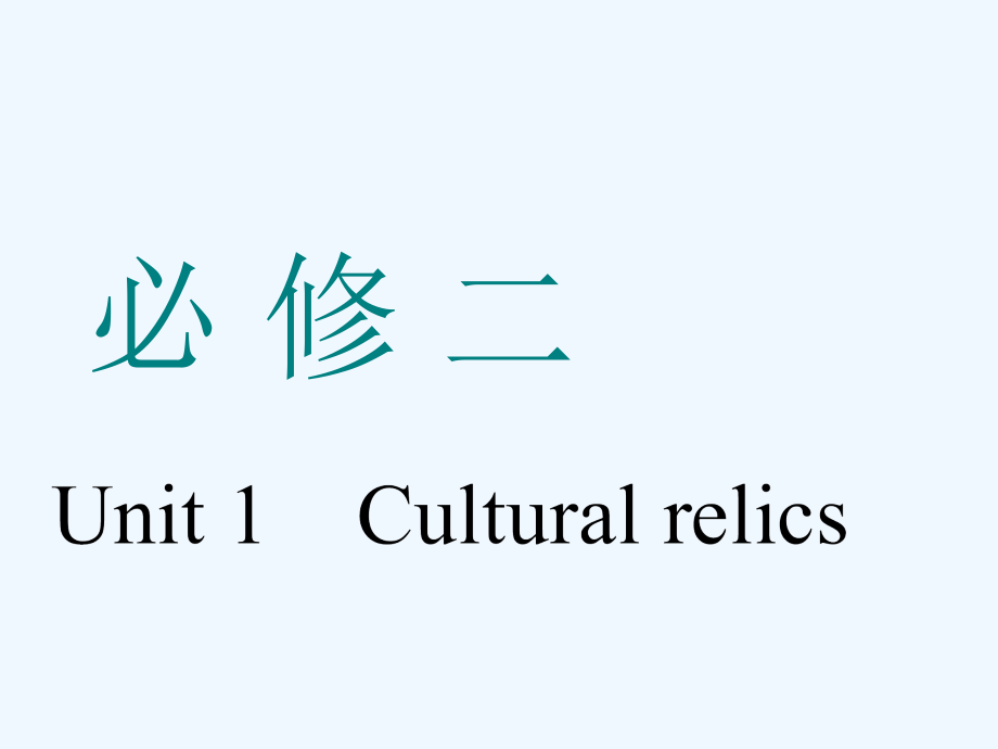 高考英语一轮复习人教全国通用版课件：必修二 Unit 1　Cultural relics_第1页