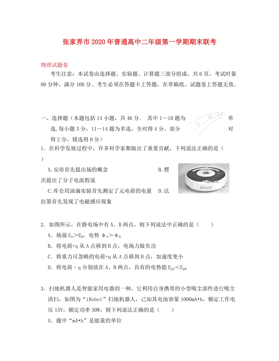 湖南省张家界市2020学年高二物理上学期期末考试试题（无答案）_第1页