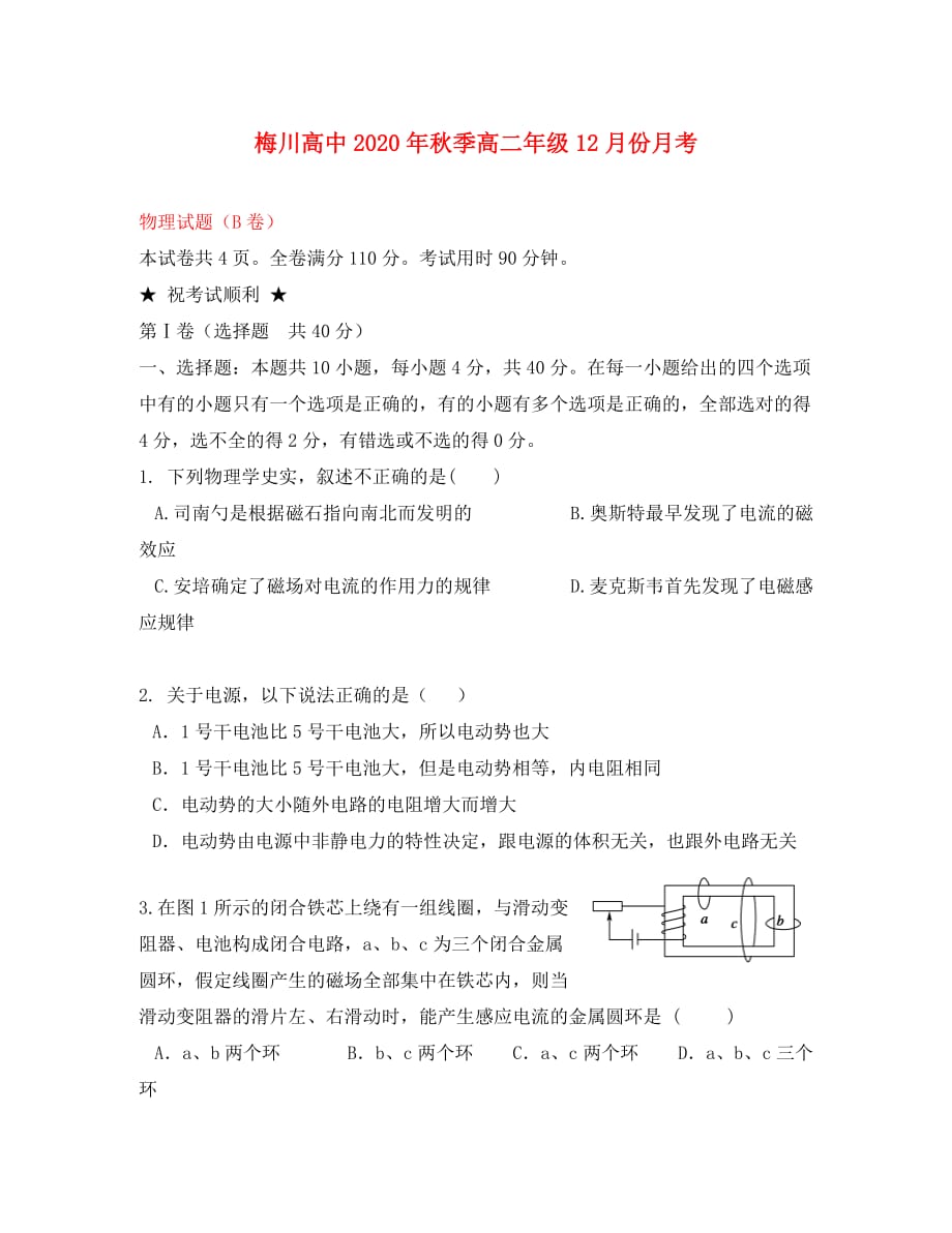 湖北省武穴市2020学年高二物理12月月考（B）试卷（无答案）新人教版_第1页