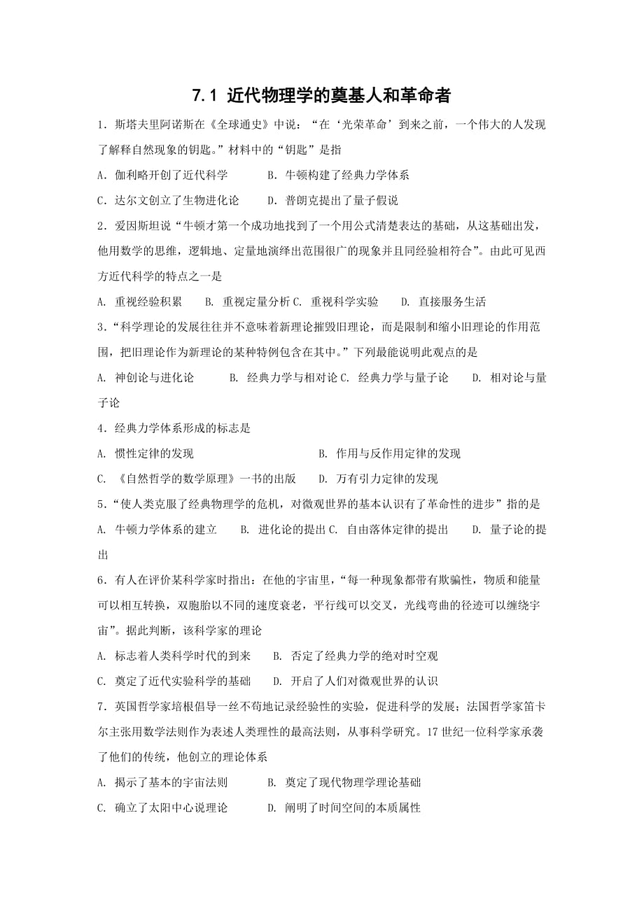 河北省邢台市第二中学人民版高中历史必修三课时练：7.1 近代物理学的奠基人和革命者 Word版缺答案_第1页