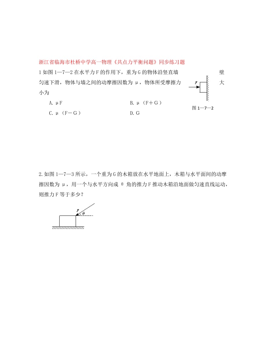 浙江省临海市高一物理《共点力平衡问题》同步练习题_第1页