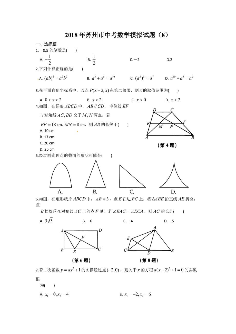 苏州市中考数学模拟试题（8）含答案_第1页