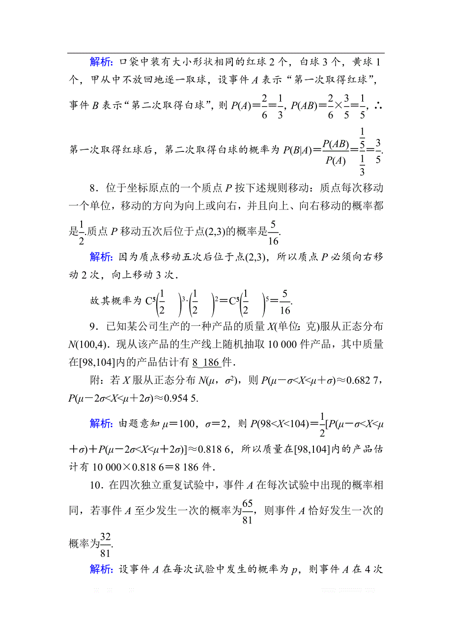 2020版高考数学人教版理科一轮复习课时作业：69 二项分布与正态分布_第4页