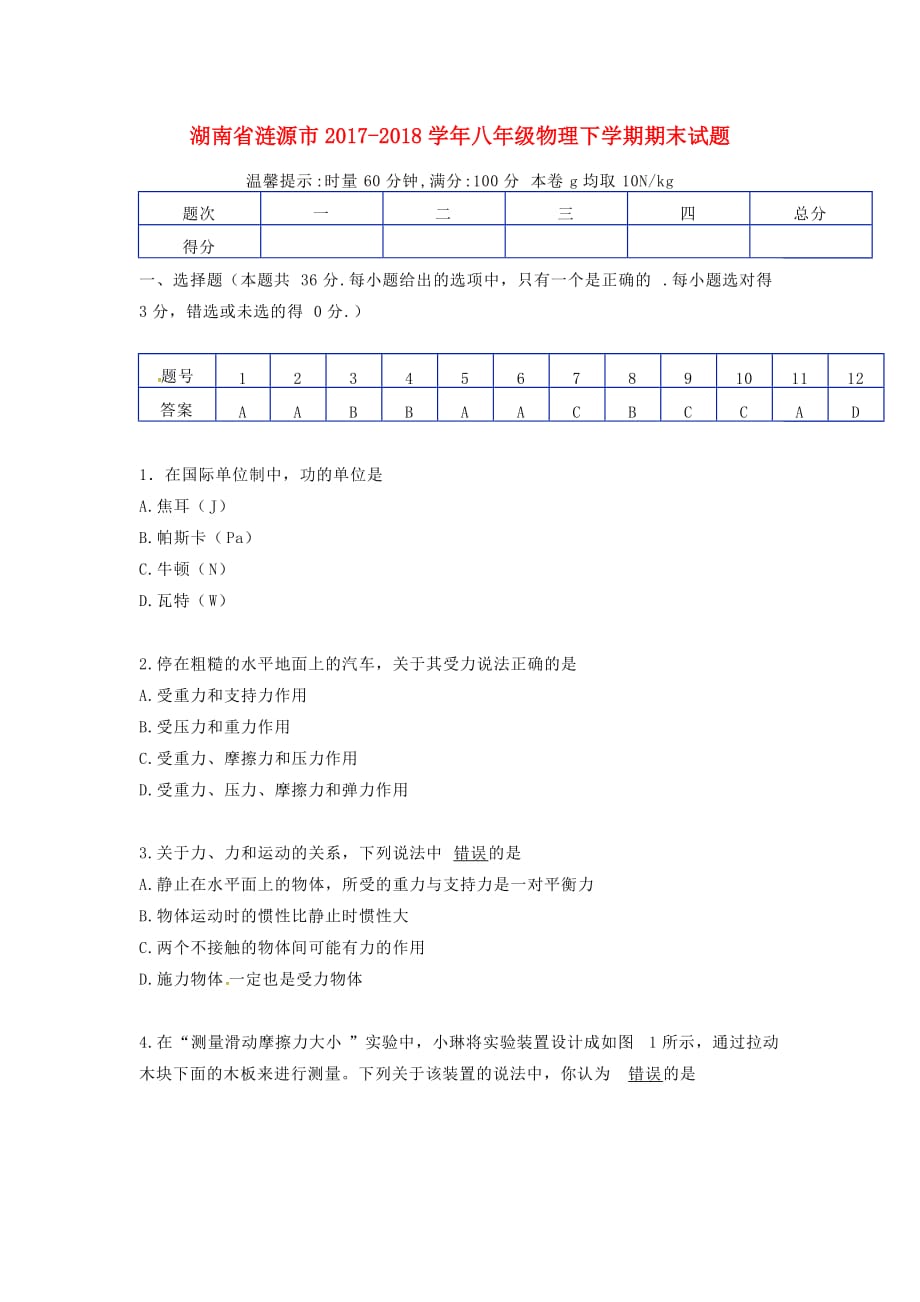 湖南省涟源市八年级物理下学期期末试题新人教版_第1页