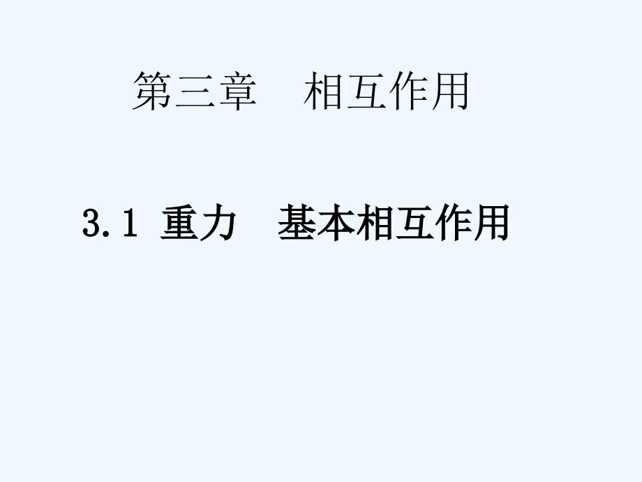 黑龙江省虎林市高级中学人教版高中物理必修一课件：3.1 重力 基本相互作用_第1页