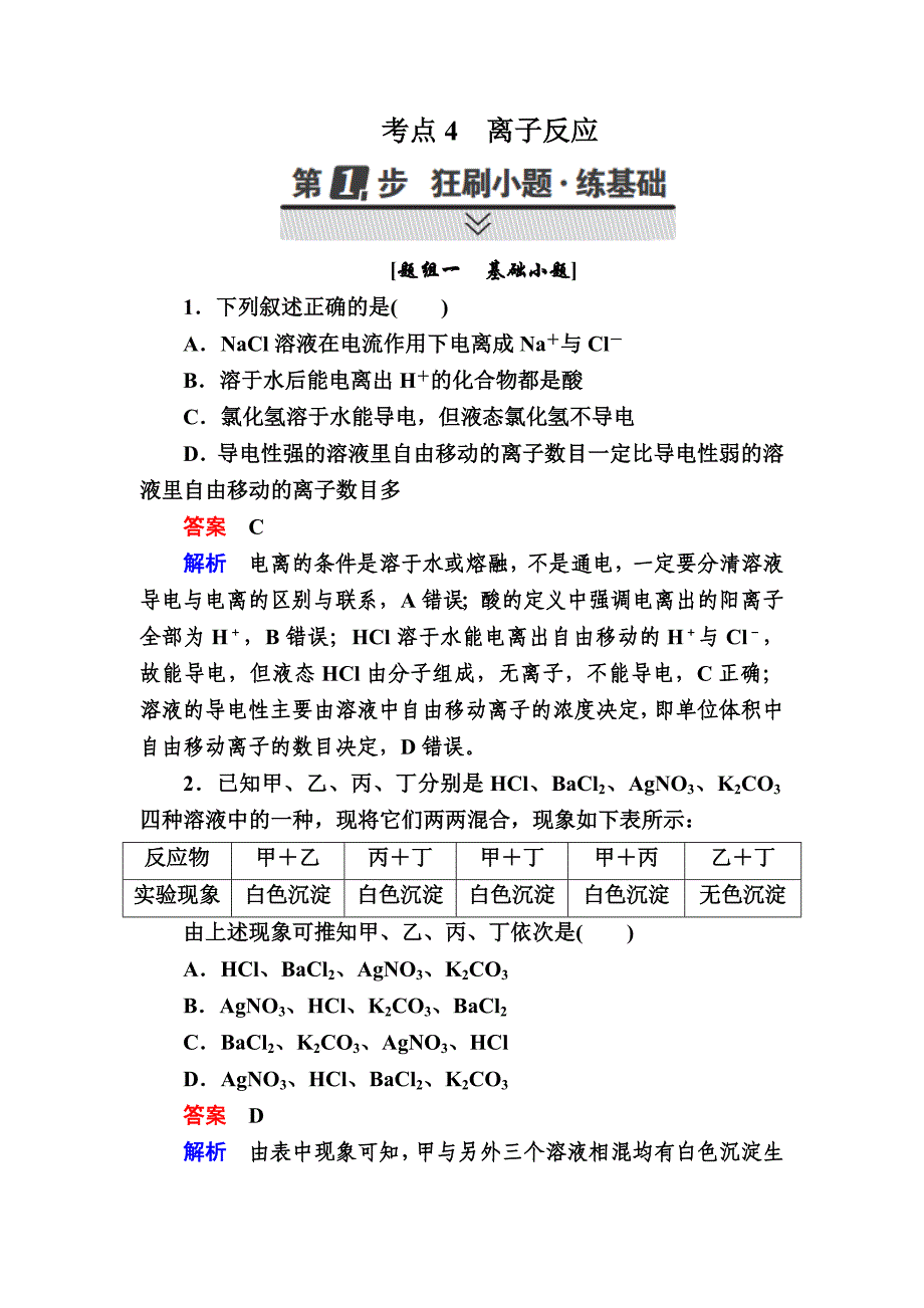 高考化学大一轮复习检测：第一部分 考点通关练 考点4　离子反应 Word版含解析_第1页