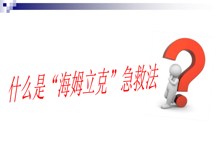 海姆立克急救法完整版本.ppt_第4页