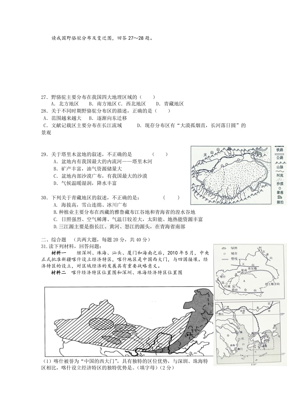 珠海市南屏中学八年级地理下册期中试卷新人教版_第4页