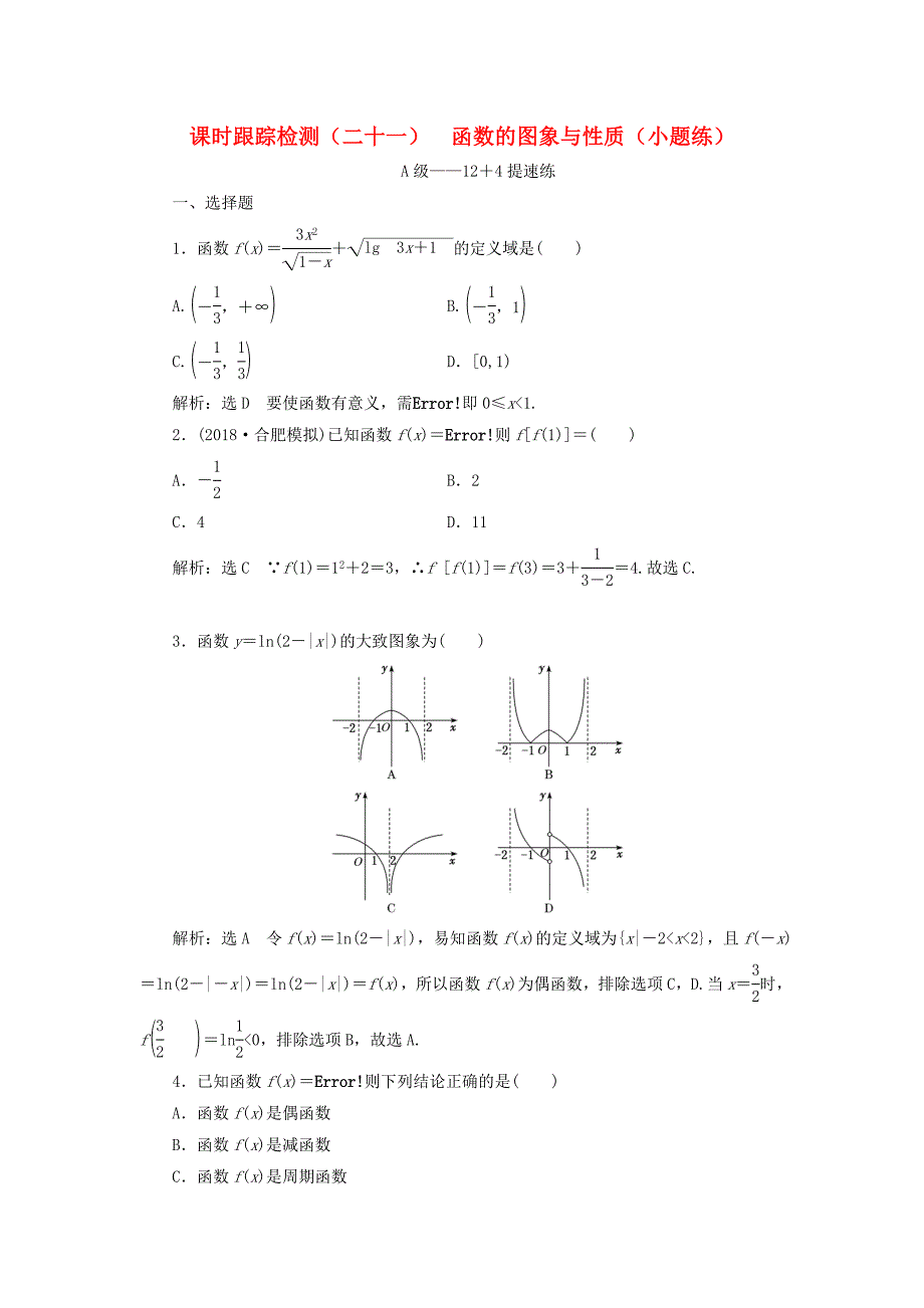 高考数学二轮复习课时跟踪检测二十一函数的图象与性质小题练理_第1页