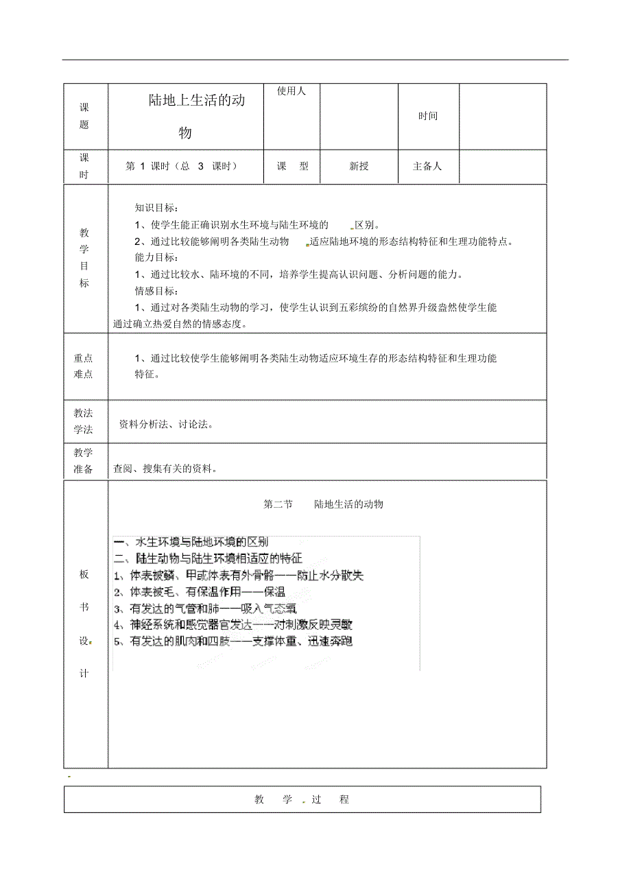 山东省临沭县八年级生物《4陆地生活的动物1》教案新人教版.pdf_第1页