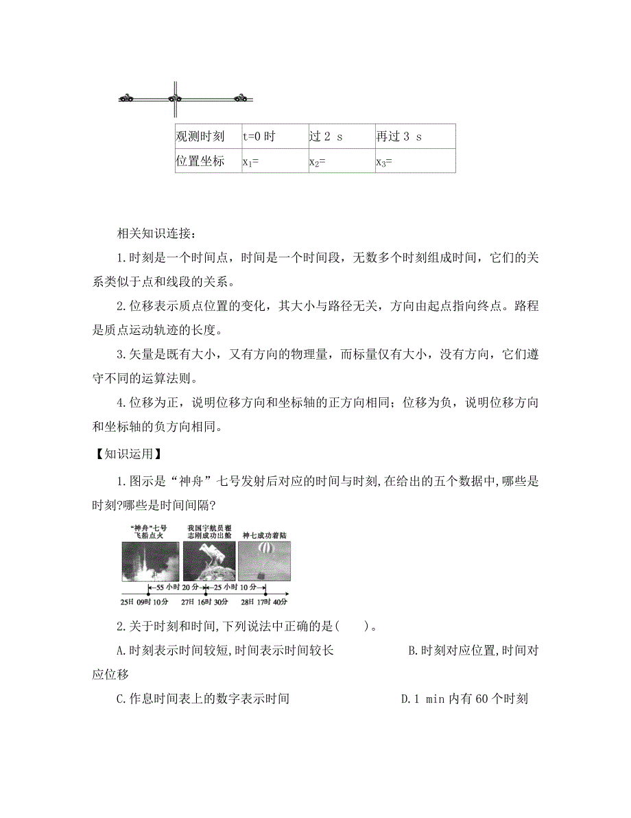 河北省南宫一中高中物理 1.2时间和位移导学案+练习 新人教版必修1_第3页