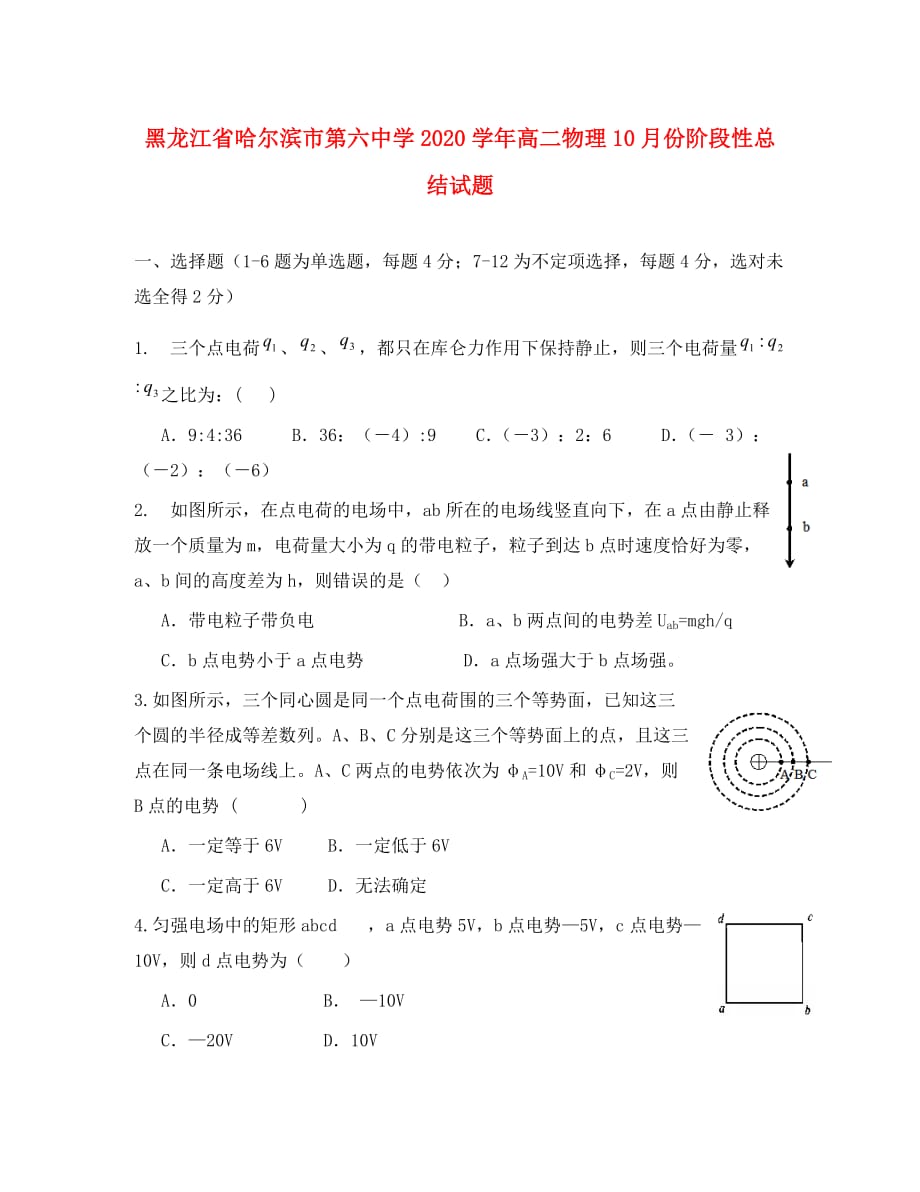 黑龙江省2020学年高二物理10月份阶段性总结试题_第1页