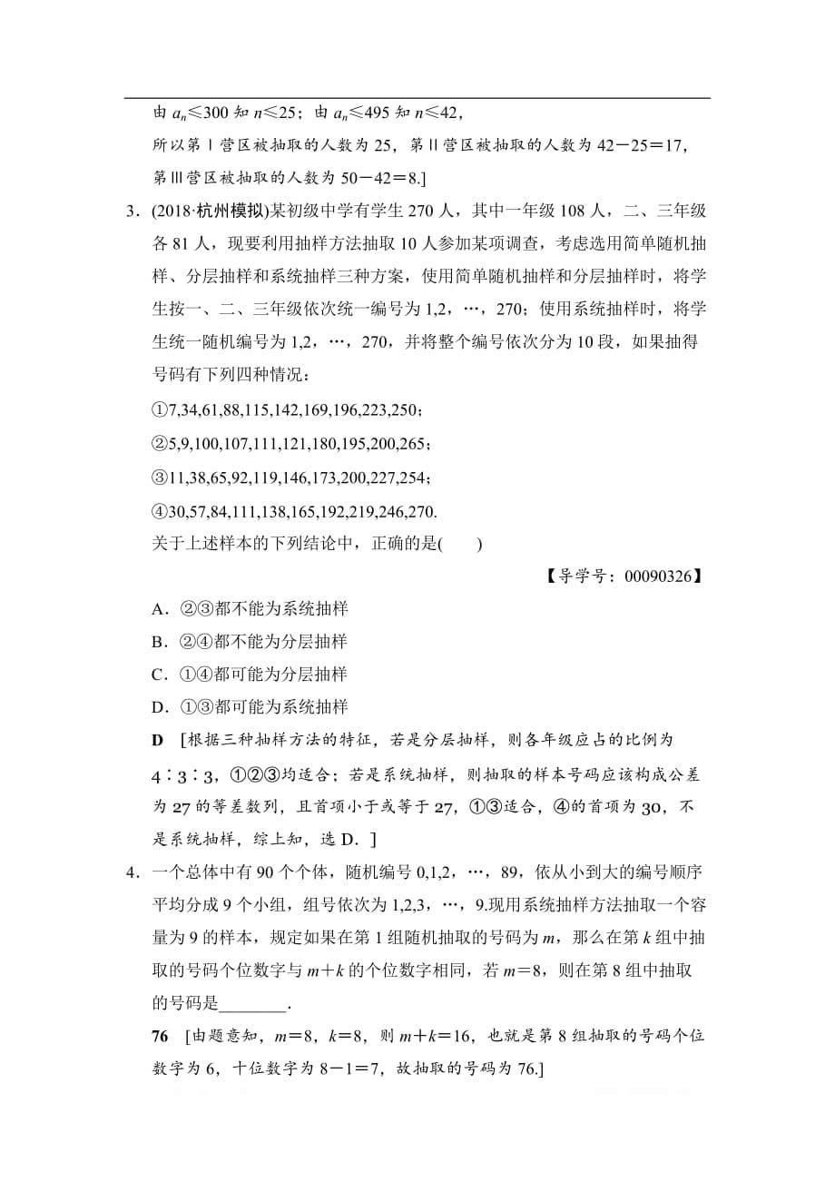 2019高三数学文北师大版一轮课时分层训练：49 抽样方法_第5页