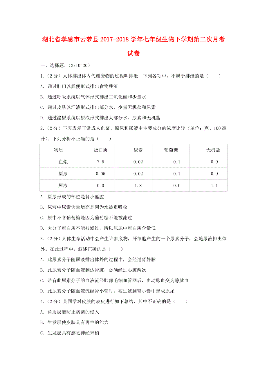 湖北省孝感市云梦县七年级生物下学期第二次月考试卷（含解析）_第1页