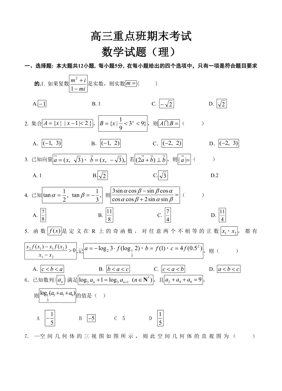 陕西省黄陵中学高三（重点班）上学期期末考试数学（理）试卷（含答案）_第1页