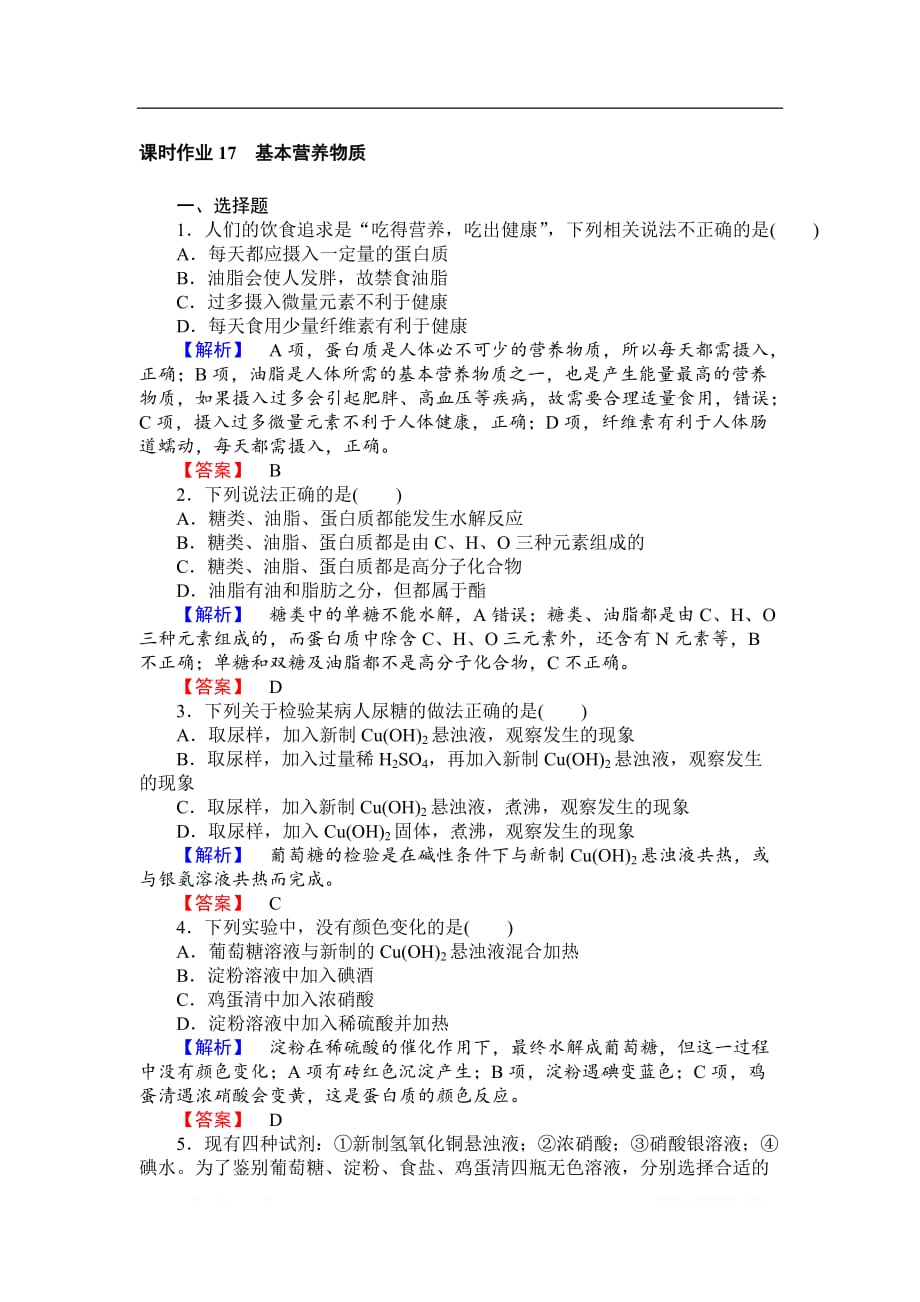 2018-2019学年高一化学人教版必修2课时作业：3.4 基本营养物质_第1页