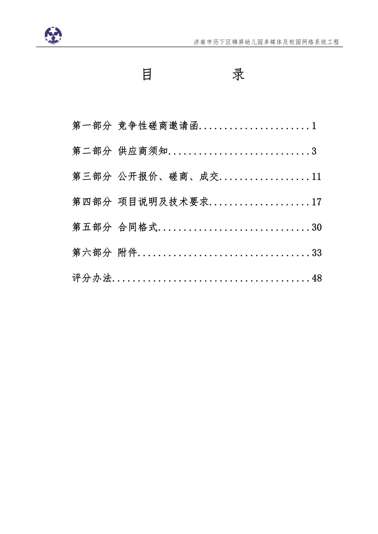 济南市历下区锦屏幼儿园多媒体及校园网络系统工程招标文件_第2页