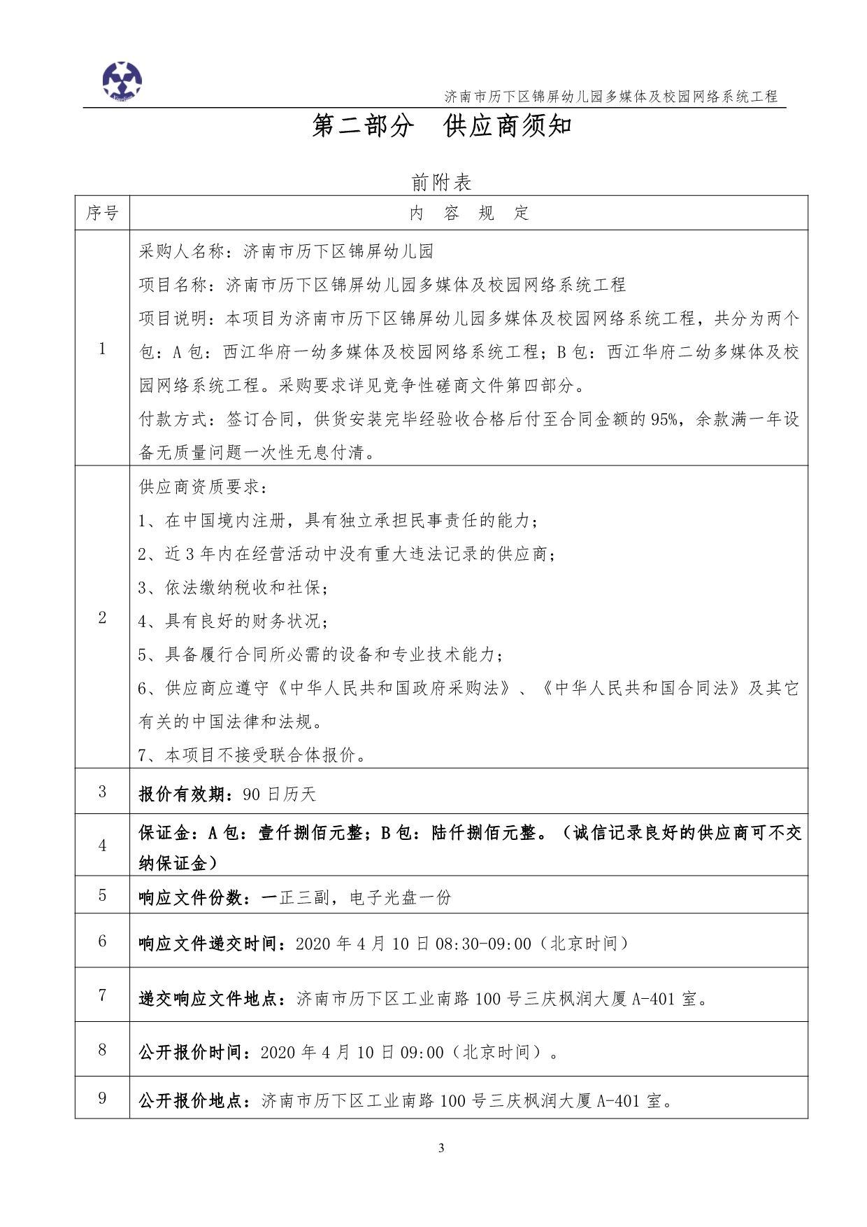 济南市历下区锦屏幼儿园多媒体及校园网络系统工程招标文件_第5页